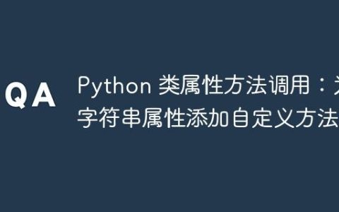 Python 类属性方法调用：为字符串属性添加自定义方法