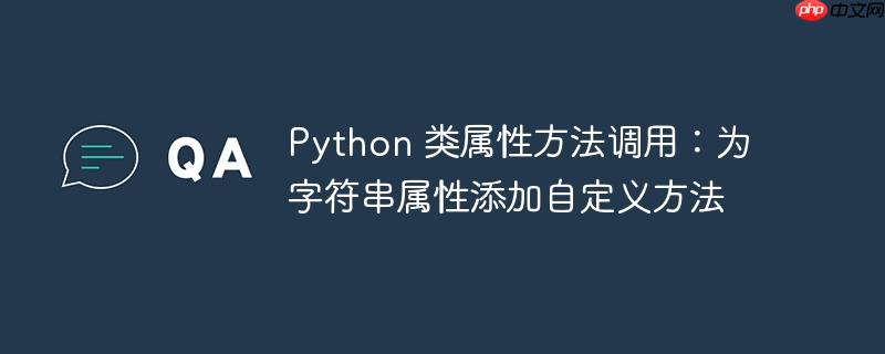 python 类属性方法调用:为字符串属性添加自定义方法