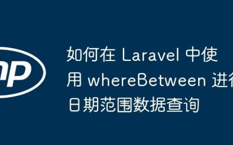 如何在 Laravel 中使用 whereBetween 进行日期范围数据查询