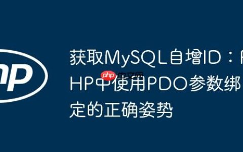 获取MySQL自增ID：PHP中使用PDO参数绑定的正确姿势