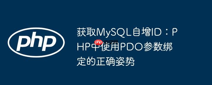 获取mysql自增id:php中使用pdo参数绑定的正确姿势