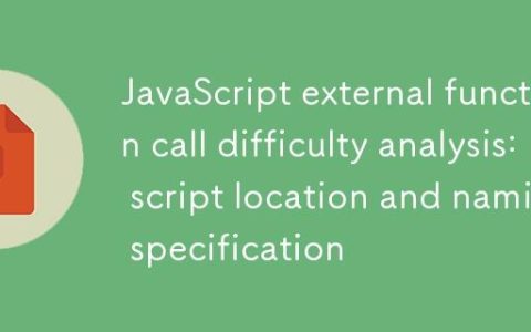 JavaScript外部函数调用疑难解析：脚本位置与命名规范