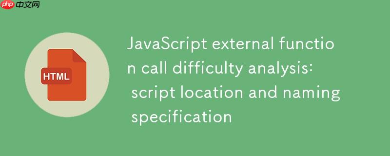 JavaScript外部函数调用疑难解析:脚本位置与命名规范