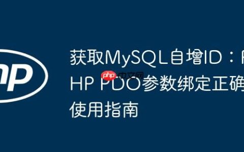 获取MySQL自增ID：PHP PDO参数绑定正确使用指南