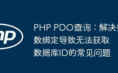 PHP PDO查询：解决参数绑定导致无法获取数据库ID的常见问题
