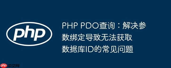 PHP PDO查询:解决参数绑定导致无法获取数据库ID的常见问题