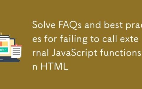 解决HTML中无法调用外部JavaScript函数的常见问题与最佳实践