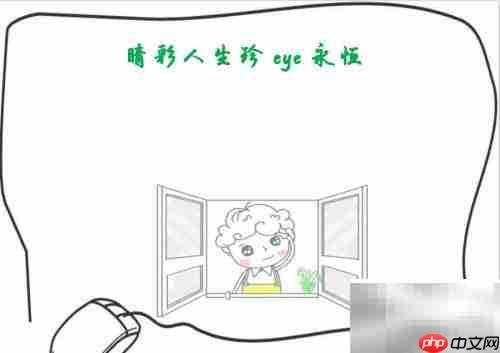 睛彩人生,珍爱永恒