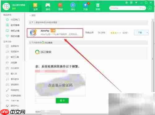 360软件管家中下载AbleFtp教程