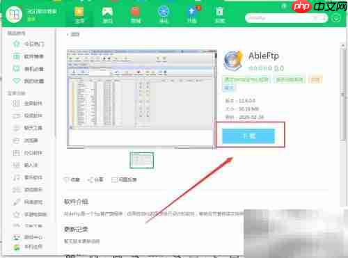 360软件管家中下载AbleFtp教程