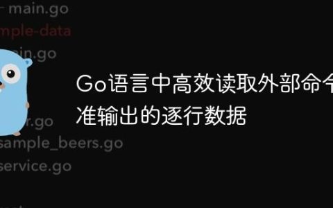 Go语言中高效读取外部命令标准输出的逐行数据