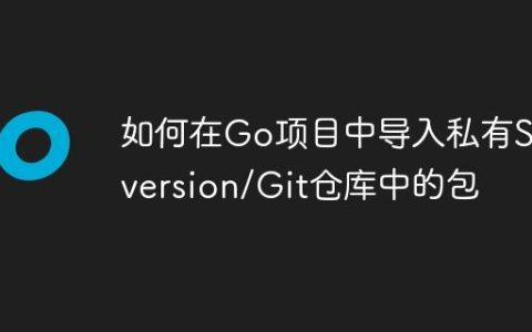 如何在Go项目中导入私有Subversion/Git仓库中的包