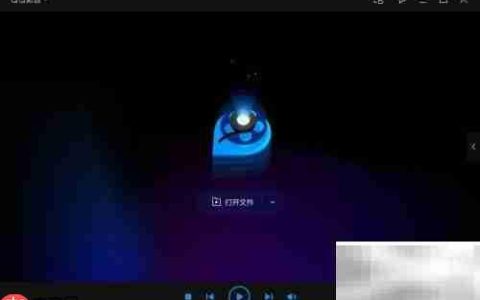 QQ影音修改Real媒体关联