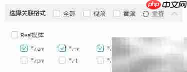 QQ影音修改Real媒体关联