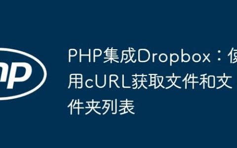 PHP集成Dropbox：使用cURL获取文件和文件夹列表