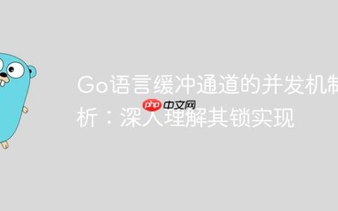 Go语言缓冲通道的并发机制解析：深入理解其锁实现