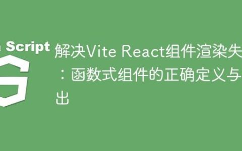 解决Vite React组件渲染失败：函数式组件的正确定义与导出