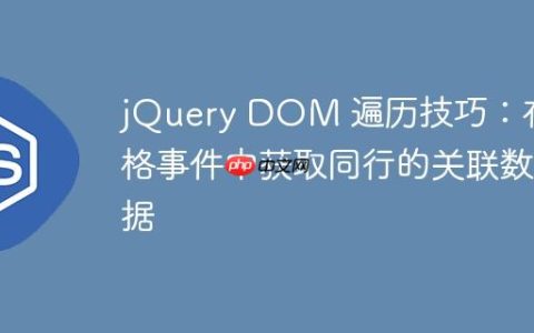 jQuery DOM 遍历技巧：在表格事件中获取同行的关联数据