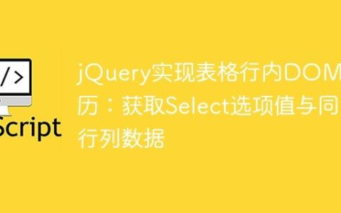 jQuery实现表格行内DOM遍历：获取Select选项值与同行列数据