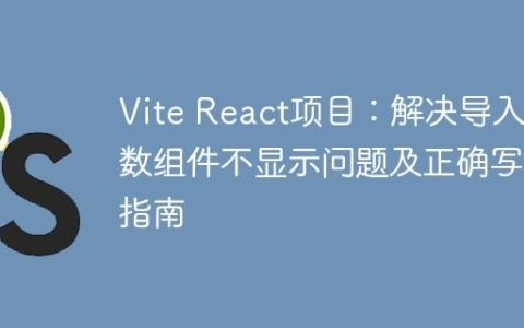 Vite React项目：解决导入函数组件不显示问题及正确写法指南