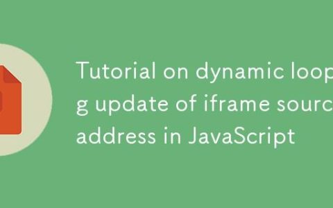 JavaScript中动态循环更新iframe源地址的教程