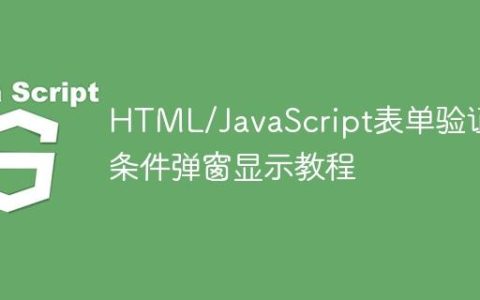 HTML/JavaScript表单验证与条件弹窗显示教程