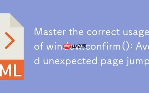 掌握 window.confirm() 的正确用法：避免意外页面跳转