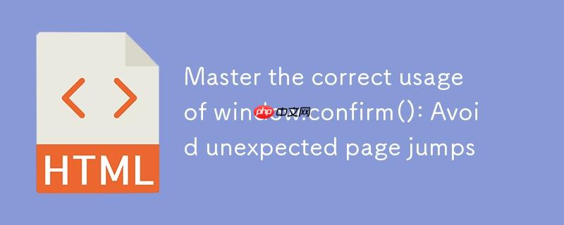 掌握 window.confirm() 的正确用法:避免意外页面跳转
