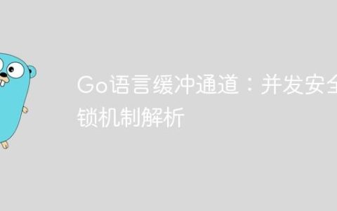 Go语言缓冲通道：并发安全与锁机制解析