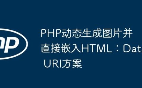 PHP动态生成图片并直接嵌入HTML：Data URI方案