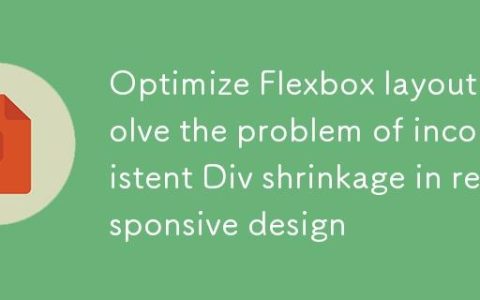 优化Flexbox布局：解决响应式设计中Div收缩不一致问题
