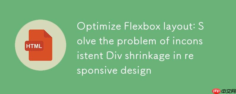 优化Flexbox布局:解决响应式设计中Div收缩不一致问题