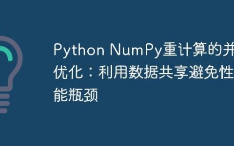 Python NumPy重计算的并行优化：利用数据共享避免性能瓶颈