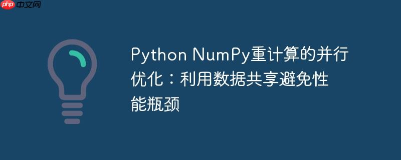 Python NumPy重计算的并行优化:利用数据共享避免性能瓶颈