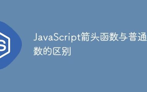 JavaScript箭头函数与普通函数的区别