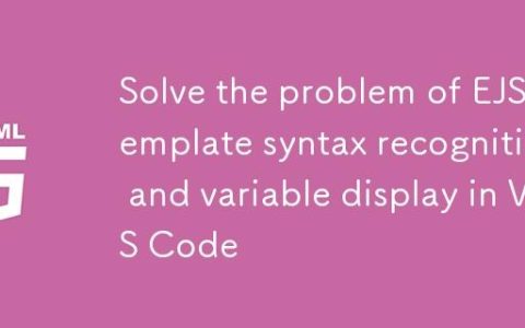 解决VS Code中EJS模板语法识别与变量显示问题