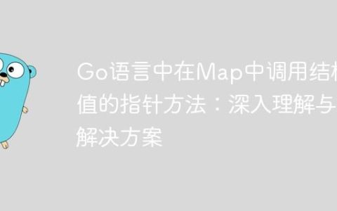 Go语言中在Map中调用结构体值的指针方法：深入理解与解决方案