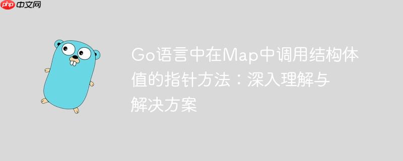 Go语言中在Map中调用结构体值的指针方法:深入理解与解决方案