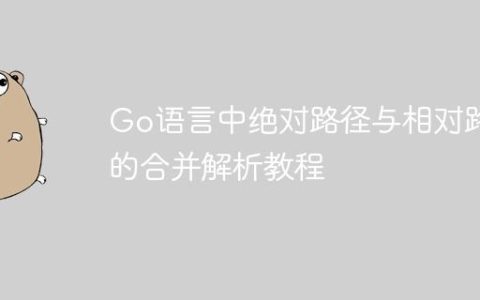 Go语言中绝对路径与相对路径的合并解析教程
