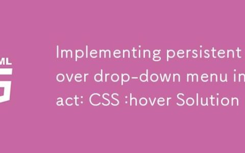 在 React 中实现持久化悬停下拉菜单：CSS :hover 解决方案