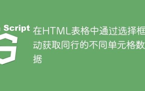 在HTML表格中通过选择框联动获取同行的不同单元格数据