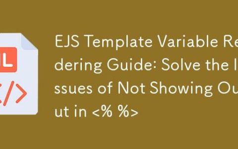 EJS 模板变量渲染指南：解决  不显示输出的问题