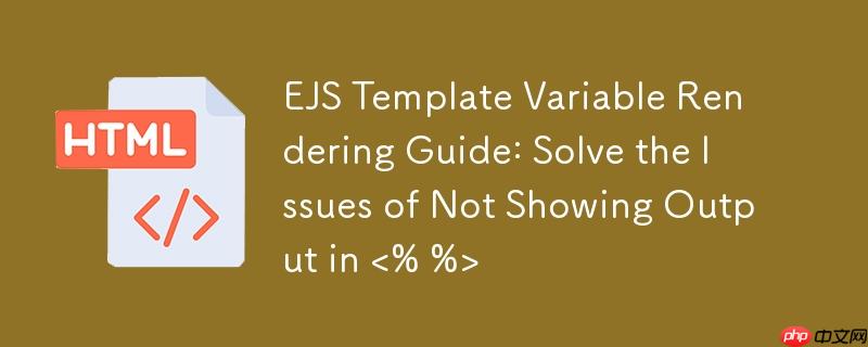 EJS 模板变量渲染指南:解决 不显示输出的问题