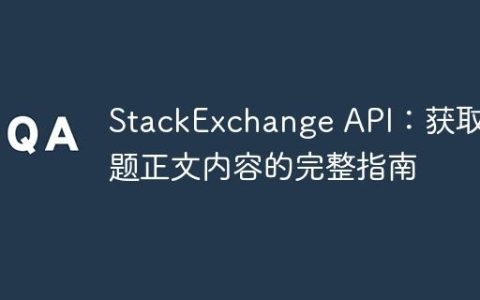 StackExchange API：获取问题正文内容的完整指南