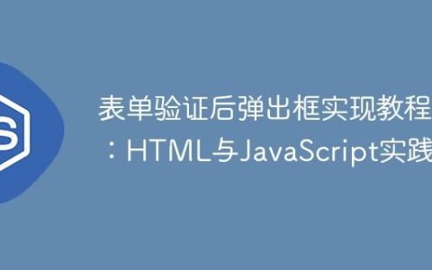 表单验证后弹出框实现教程：HTML与JavaScript实践