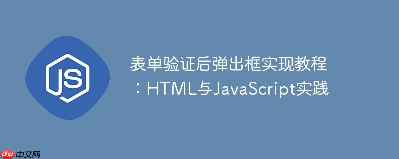 表单验证后弹出框实现教程:HTML与JavaScript实践