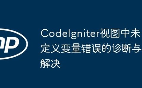 CodeIgniter视图中未定义变量错误的诊断与解决