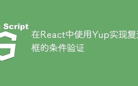 在React中使用Yup实现复选框的条件验证