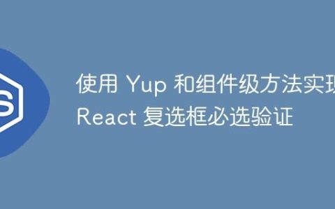 使用 Yup 和组件级方法实现 React 复选框必选验证