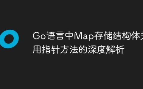 Go语言中Map存储结构体并调用指针方法的深度解析